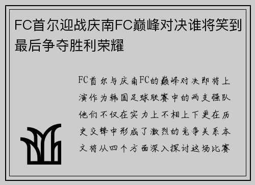 FC首尔迎战庆南FC巅峰对决谁将笑到最后争夺胜利荣耀