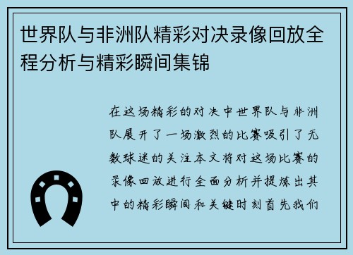 世界队与非洲队精彩对决录像回放全程分析与精彩瞬间集锦