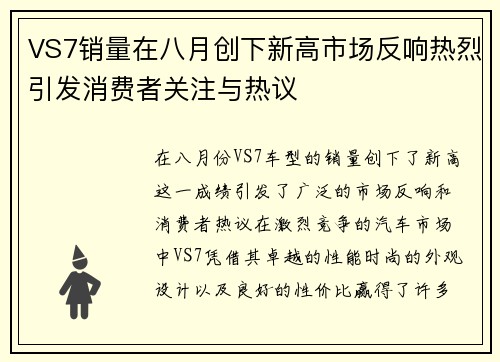VS7销量在八月创下新高市场反响热烈引发消费者关注与热议