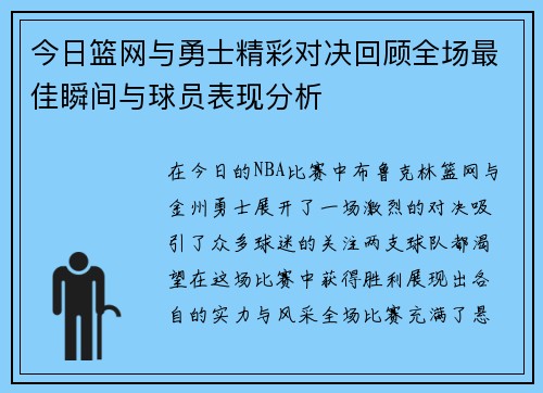今日篮网与勇士精彩对决回顾全场最佳瞬间与球员表现分析