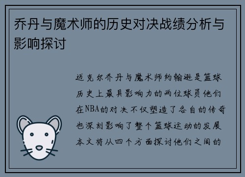 乔丹与魔术师的历史对决战绩分析与影响探讨