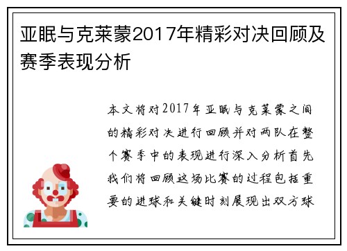 亚眠与克莱蒙2017年精彩对决回顾及赛季表现分析