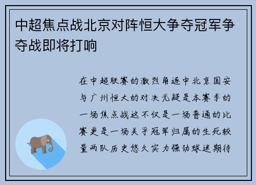 中超焦点战北京对阵恒大争夺冠军争夺战即将打响