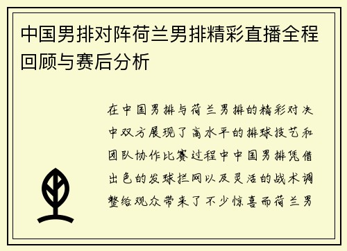 中国男排对阵荷兰男排精彩直播全程回顾与赛后分析