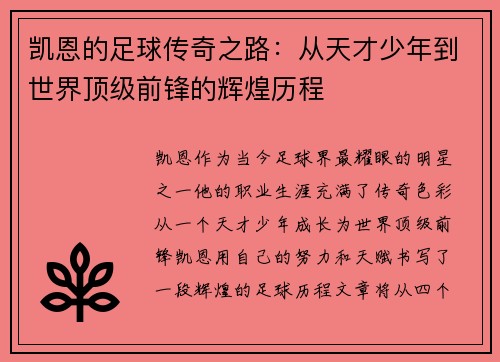 凯恩的足球传奇之路：从天才少年到世界顶级前锋的辉煌历程