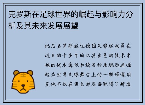 克罗斯在足球世界的崛起与影响力分析及其未来发展展望