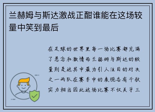 兰赫姆与斯达激战正酣谁能在这场较量中笑到最后