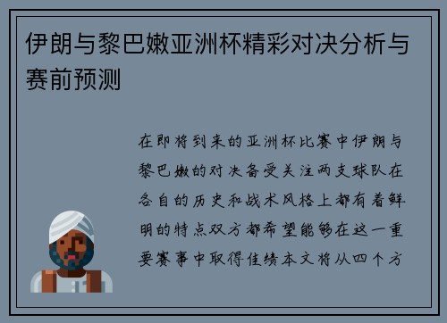 伊朗与黎巴嫩亚洲杯精彩对决分析与赛前预测