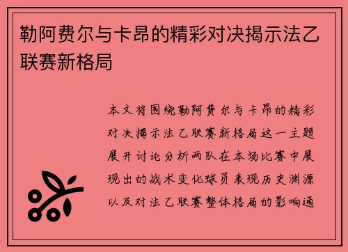 勒阿费尔与卡昂的精彩对决揭示法乙联赛新格局