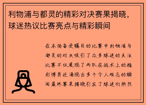 利物浦与都灵的精彩对决赛果揭晓，球迷热议比赛亮点与精彩瞬间