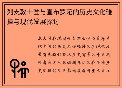 列支敦士登与直布罗陀的历史文化碰撞与现代发展探讨