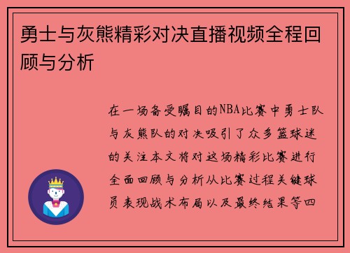 勇士与灰熊精彩对决直播视频全程回顾与分析