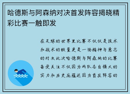 哈德斯与阿森纳对决首发阵容揭晓精彩比赛一触即发
