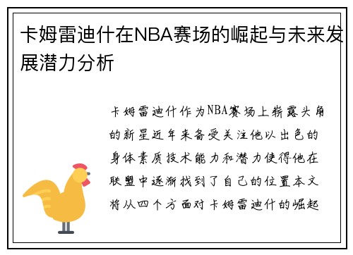 卡姆雷迪什在NBA赛场的崛起与未来发展潜力分析