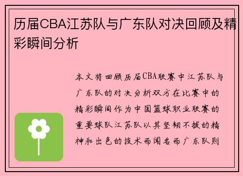 历届CBA江苏队与广东队对决回顾及精彩瞬间分析