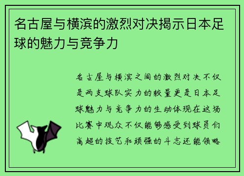 名古屋与横滨的激烈对决揭示日本足球的魅力与竞争力