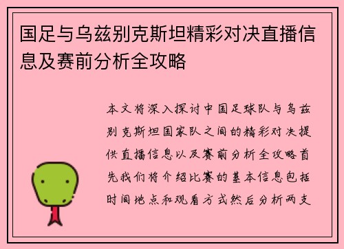 国足与乌兹别克斯坦精彩对决直播信息及赛前分析全攻略