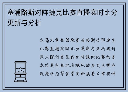 塞浦路斯对阵捷克比赛直播实时比分更新与分析