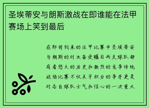 圣埃蒂安与朗斯激战在即谁能在法甲赛场上笑到最后