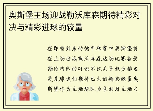 奥斯堡主场迎战勒沃库森期待精彩对决与精彩进球的较量