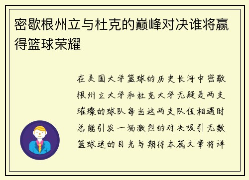 密歇根州立与杜克的巅峰对决谁将赢得篮球荣耀