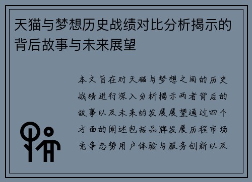 天猫与梦想历史战绩对比分析揭示的背后故事与未来展望