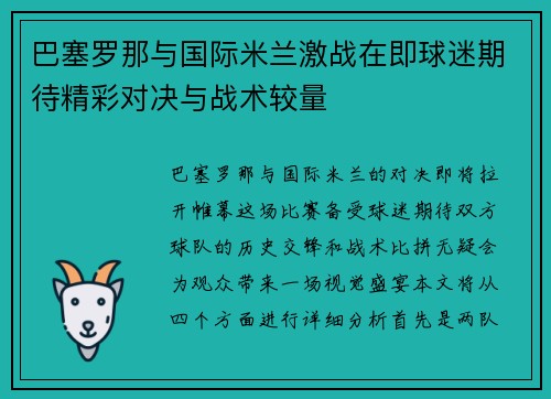 巴塞罗那与国际米兰激战在即球迷期待精彩对决与战术较量