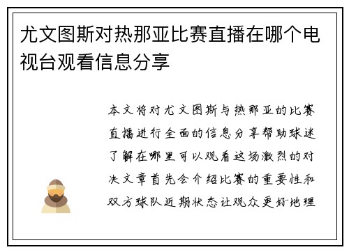 尤文图斯对热那亚比赛直播在哪个电视台观看信息分享