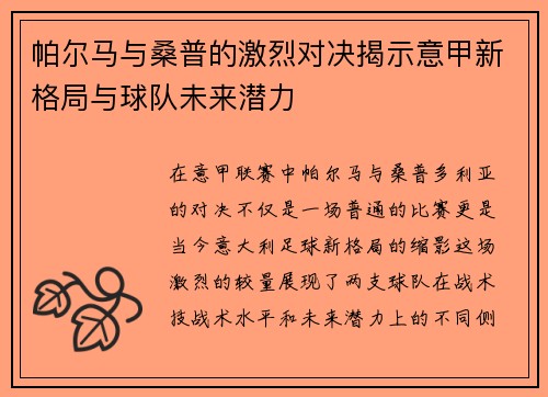 帕尔马与桑普的激烈对决揭示意甲新格局与球队未来潜力