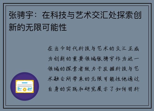 张骋宇：在科技与艺术交汇处探索创新的无限可能性