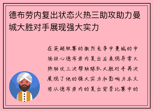 德布劳内复出状态火热三助攻助力曼城大胜对手展现强大实力
