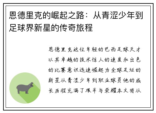 恩德里克的崛起之路：从青涩少年到足球界新星的传奇旅程