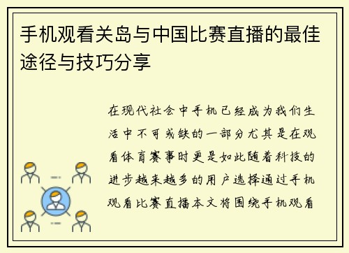 手机观看关岛与中国比赛直播的最佳途径与技巧分享